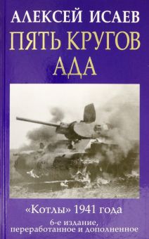 Пять кругов ада. Красная Армия в "котлах". Главные книги о войне. Подлинная история. 978-5-00155-425