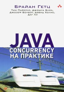 Java Concurrency на практике. Для профессионалов. 978-5-4461-1314-9. 2020