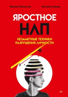 Яростное НЛП. Незаметные техники разрушения личности  978-5-4461-2311-7