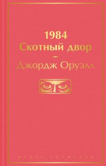 ЯрС.1984. Скотный двор Оруэлл Д.  978-5-04-122319-9
