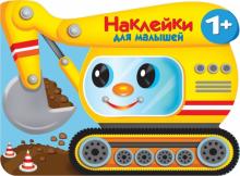 Экскватор. Наклейки для малышей 1+. 978-5-9951-4647-6. 2020