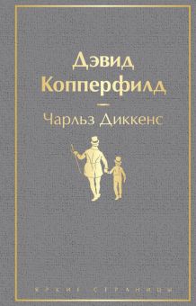 ЯрС.Диккенс Ч.  Дэвид Копперфилд   978-5-04-105769-5
