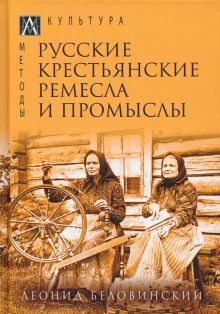 Русские крестьянские ремесла и промыслы. Методы культуры. 978-5-6047269-2-1. 2022