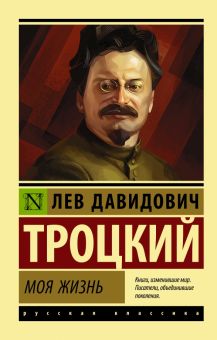 ЭК.Троцкий Л. Д.  Моя жизнь  978-5-17-139348-9