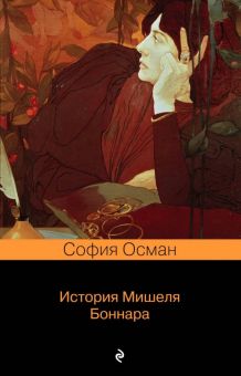 История Мишеля Боннара. Pocket book. 978-5-04-102044-6. 2019