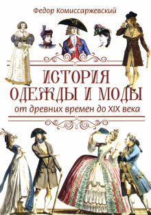История одежды и моды от древних времен до XIX века. ВЕЧЕ рекомендует. 978-5-4484-3679-6. 2022