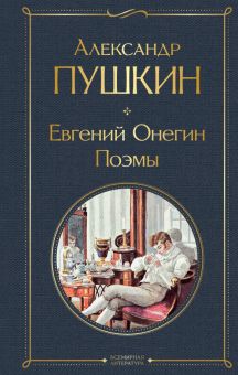 ВЛ(но)Пушкин А.С.  Евгений Онегин. Поэмы.   978-5-04-178830-8