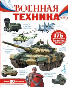 Военная техника   Ликсо В. В.  978-5-17-152119-6