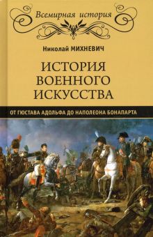 История военного искусства от Густава Адольфа до Наполеона Бонапарта. Всемирная история. 978-5-4484-