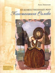Художественный мир Константина Сомова. 978-5-906190-47-5. 2017
