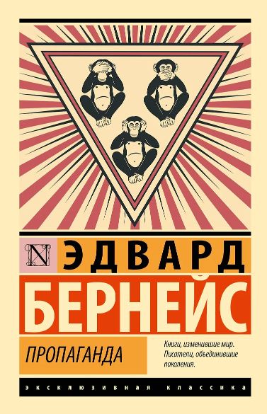 Пропаганда. Бернейс Э.978-5-17-158552-5