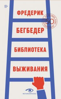 Библиотека выживания. 50 лучших книг. 978-5-370-05136-4. 2023