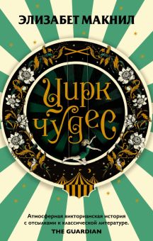 Цирк чудес. Блеск и нищета викторианской эпохи. Э.Макнил. 978-5-04-122661-9. 2022
