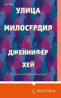 Улица милосердия  Хей Дж.   978-5-04-180195-3