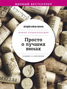 Просто о лучших винах. Новая энциклопедия  978-5-04-155903-8