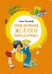 ЯркЛент.Прокофьева С.Л.  Приключения жёлтого чемоданчика   978-5-389-15032-4