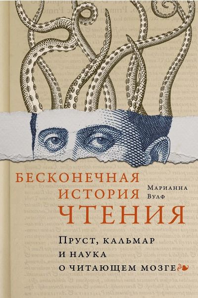 Вулф М. Бесконечная история чтения. Пруст, кальмар и наука о читающем мозге (Идеи, сп.изм.мир)