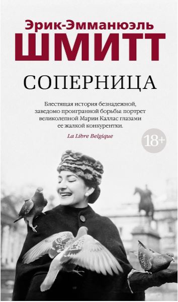 Азб.- бестселлер/Шмитт Э.-Э./Соперница