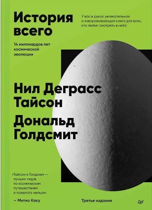 Тайсон  Н., Голдсмит Д. История всего. 14 миллиардов лет космической эволюции. 3-е межд. издание ISBN 978-5-4461-4089-3