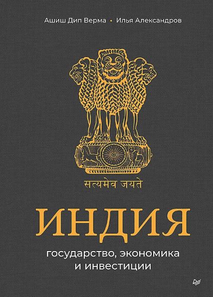 Верма А. Д., Александров И. С. Индия: государство, экономика и инвестиции ISBN 978-5-4461-4204-0