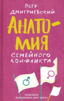 Анатомия семейного конфликта. Победить или понять друг друга. 978-5-907202-37-5. 2020