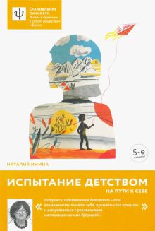 Испытание детством. На пути к себе. Становление личности. 978-5-907202-19-1. 2022