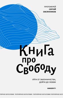 Книга про свободу. Уйти от законничества, дойти до любви. 978-5-907202-65-8. 2018