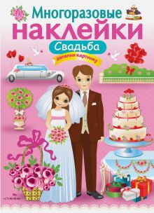 МНОГОРАЗОВЫЕ НАКЛЕЙКИ. Свадьба  978-5-9951-3349-0