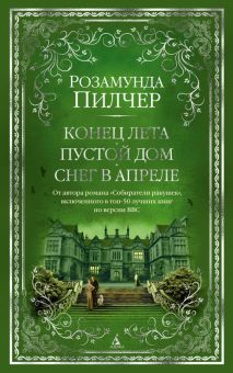 The Big Book/Пилчер Р./Конец лета. Пустой дом. Снег в апреле 978-5-389-20490-4