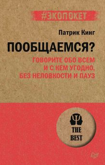 ЭП.Кинг П.  Пообщаемся? Говорите обо всем и с кем угодно, без неловкости и пауз