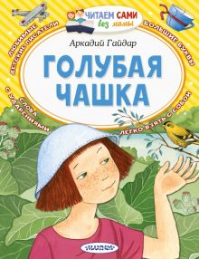Голубая чашка  Гайдар А.  978-5-17-145348-0