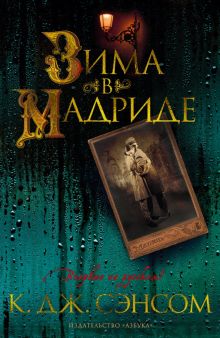 The Big Book/Сэнсом К.Дж./Зима в Мадриде  978-5-389-21564-1