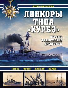 Линкоры типа "Курбэ". Первые французские дредноуты. Война на море. 978-5-04-155203-9. 2021