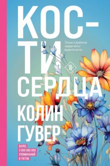Кости сердца  Гувер К.   978-5-04-186884-0