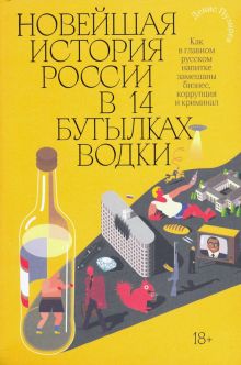 Новейшая история России в 14 бутылках водки. 978-5-6045426-3-7. 2021