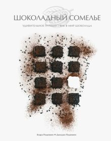 Шоколадный сомелье. Удивительное путешествие в мир шоколада. Кулинария. Вилки против ножей. 978-5-04