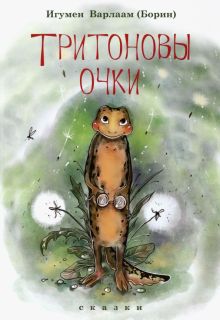 Тритоновы очки. 978-5-00170-715-8. 2023