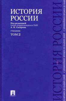 История России с древнейших времен до наших дней. Учебник. В 2-х томах. Том 2. 978-5-3920-1025-7. 20