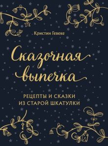Сказочная выпечка. Рецепты и сказки из старой шкатулки. Кулинария. Вилки против ножей. 978-5-04-1226