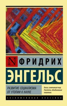 ЭК.Энгельс Ф.  Развитие социализма от утопии к науке   978-5-17-137605-5