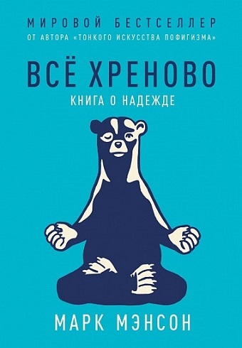Всё хреново: Книга о надежде 978-5-9614-2662-5