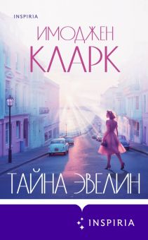 Кларк И.  Тайна Эвелин  978-5-04-187676-0