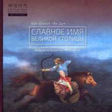Славное имя великой столицы   978-5-907015-85-2