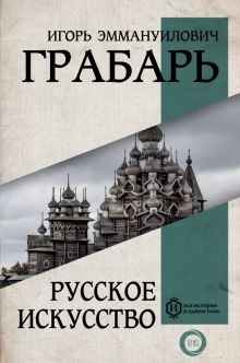 Русское искусство. Вся история в одном томе. 978-5-17-152178-3. 2023