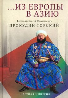 Из Европы в Азию. Цветная империя. 978-5-386-15007-5. 2023