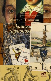 Записки Ларионова   Шишкин М.   978-5-17-121177-6