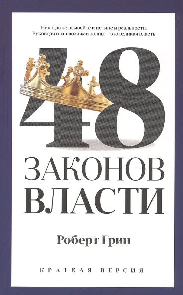 48 законов власти (краткая версия). Грин Р.