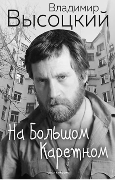 На Большом Каретном. Высоцкий В.С.