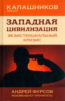 Западная цивилизация. Экзистенциальный кризис. 978-5-6047704-9-8. 2022