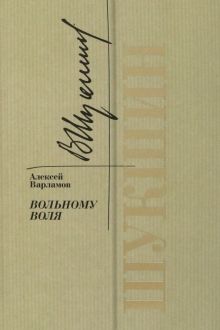 Шукшин. Вольному воля.  Варламов А.Н. 978-5-235-05044-0
